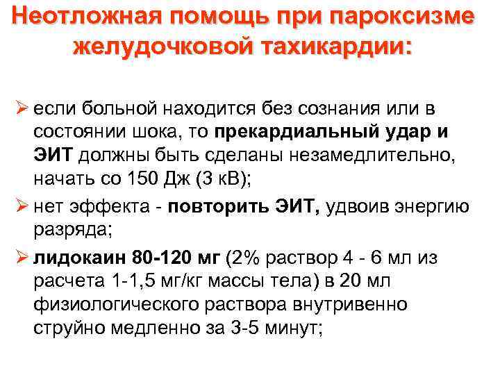 Неотложная помощь при пароксизме желудочковой тахикардии: Ø если больной находится без сознания или в