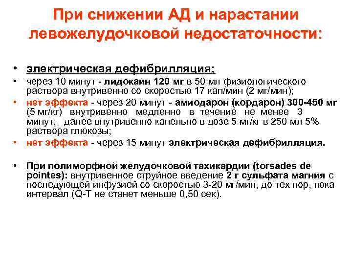 При снижении АД и нарастании левожелудочковой недостаточности: • электрическая дефибрилляция; • через 10 минут