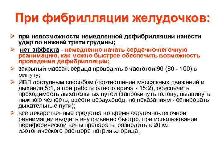 При фибрилляции желудочков: Ø при невозможности немедленной дефибрилляции нанести удар по нижней трети грудины;