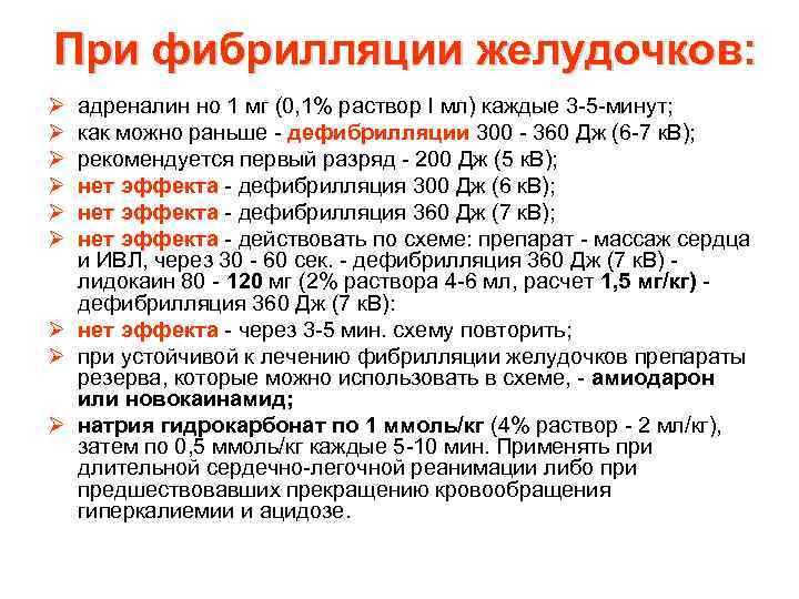 При фибрилляции желудочков: Ø Ø Ø адреналин но 1 мг (0, 1% раствор I