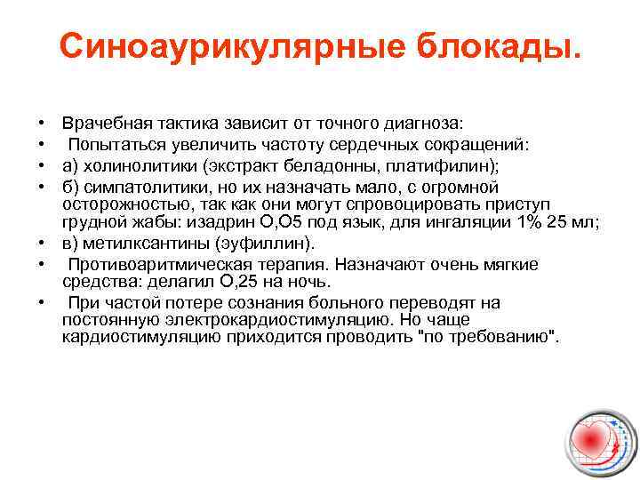 Синоаурикулярные блокады. • • Врачебная тактика зависит от точного диагноза: Попытаться увеличить частоту сердечных
