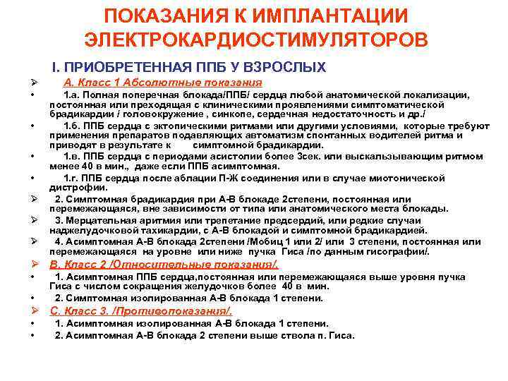 ПОКАЗАНИЯ К ИМПЛАНТАЦИИ ЭЛЕКТРОКАРДИОСТИМУЛЯТОРОВ I. ПРИОБРЕТЕННАЯ ППБ У ВЗРОСЛЫХ Ø А. Класс 1 Абсолютные