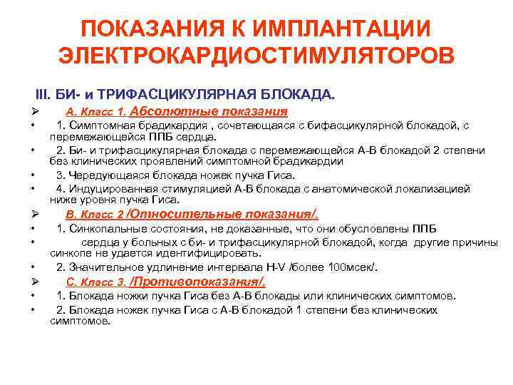 ПОКАЗАНИЯ К ИМПЛАНТАЦИИ ЭЛЕКТРОКАРДИОСТИМУЛЯТОРОВ III. БИ и ТРИФАСЦИКУЛЯРНАЯ БЛОКАДА. Ø А. Класс 1. Абсолютные