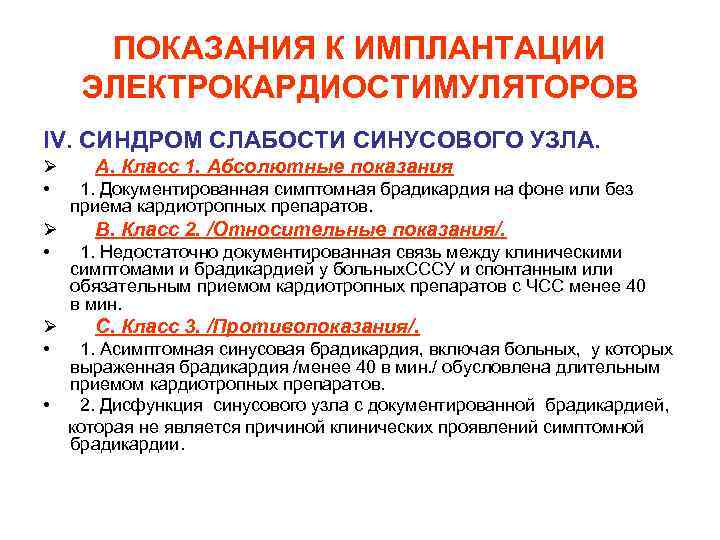 ПОКАЗАНИЯ К ИМПЛАНТАЦИИ ЭЛЕКТРОКАРДИОСТИМУЛЯТОРОВ IV. СИНДРОМ СЛАБОСТИ СИНУСОВОГО УЗЛА. Ø А. Класс 1. Абсолютные