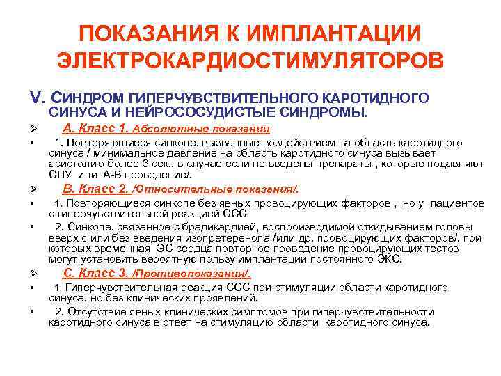 ПОКАЗАНИЯ К ИМПЛАНТАЦИИ ЭЛЕКТРОКАРДИОСТИМУЛЯТОРОВ V. CИНДРОМ ГИПЕРЧУВСТВИТЕЛЬНОГО КАРОТИДНОГО СИНУСА И НЕЙРОСОСУДИСТЫЕ СИНДРОМЫ. Ø •