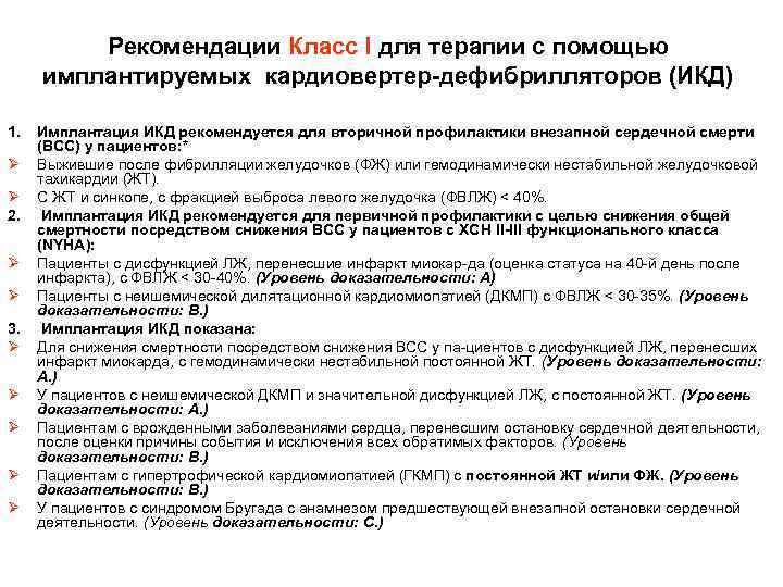 Рекомендации Класс I для терапии с помощью имплантируемых кардиовертер дефибрилляторов (ИКД) 1. Имплантация ИКД