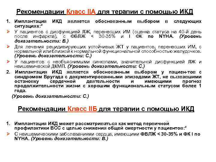 Рекомендации Класс IIA для терапии с помощью ИКД 1. Имплантация ИКД является обоснованным выбором
