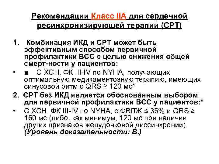 Рекомендации Класс IIA для сердечной ресинхронизирующей терапии (СРТ) 1. Комбинация ИКД и СРТ может