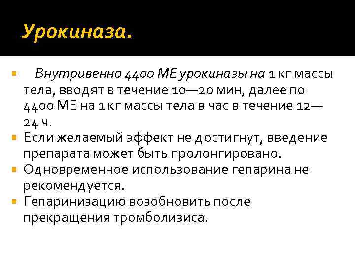 Урокиназа. Внутривенно 4400 МЕ урокиназы на 1 кг массы тела, вводят в течение 10—