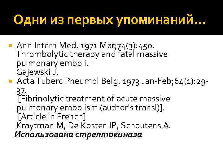 Одни из первых упоминаний… Ann Intern Med. 1971 Mar; 74(3): 450. Thrombolytic therapy and