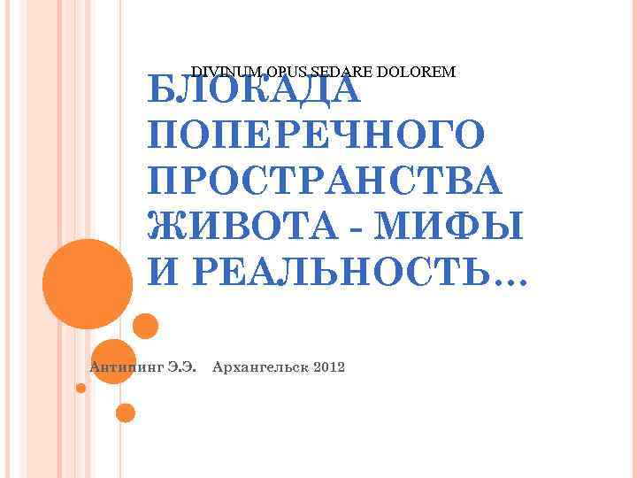 DIVINUM OPUS SEDARE DOLOREM БЛОКАДА ПОПЕРЕЧНОГО ПРОСТРАНСТВА ЖИВОТА - МИФЫ И РЕАЛЬНОСТЬ… Антипинг Э.