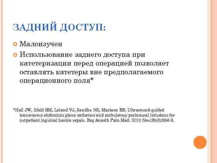 ЗАДНИЙ ДОСТУП: Малоизучен Использование заднего доступа при катетеризации перед операцией позволяет оставлять катетеры вне