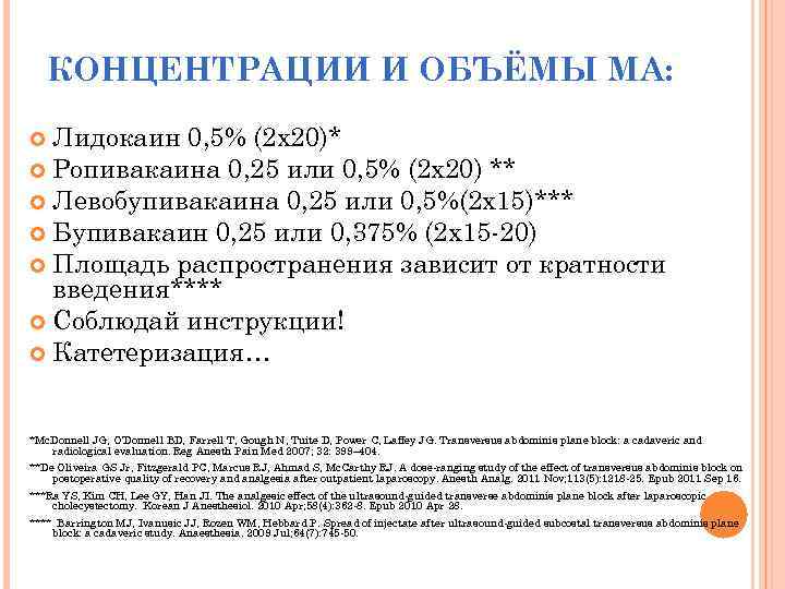 КОНЦЕНТРАЦИИ И ОБЪЁМЫ МА: Лидокаин 0, 5% (2 х20)* Ропивакаина 0, 25 или 0,