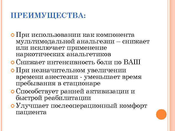 ПРЕИМУЩЕСТВА: При использовании как компонента мультимодальной анальгезии – снижает или исключает применение наркотических анальгетиков
