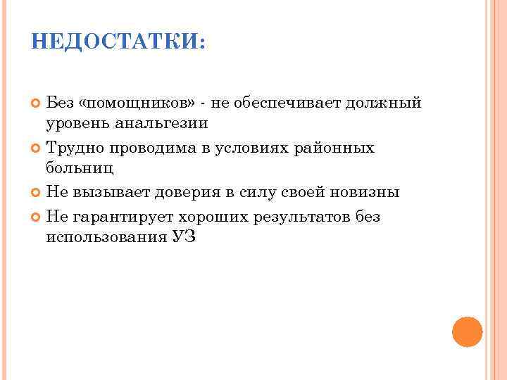 НЕДОСТАТКИ: Без «помощников» - не обеспечивает должный уровень анальгезии Трудно проводима в условиях районных
