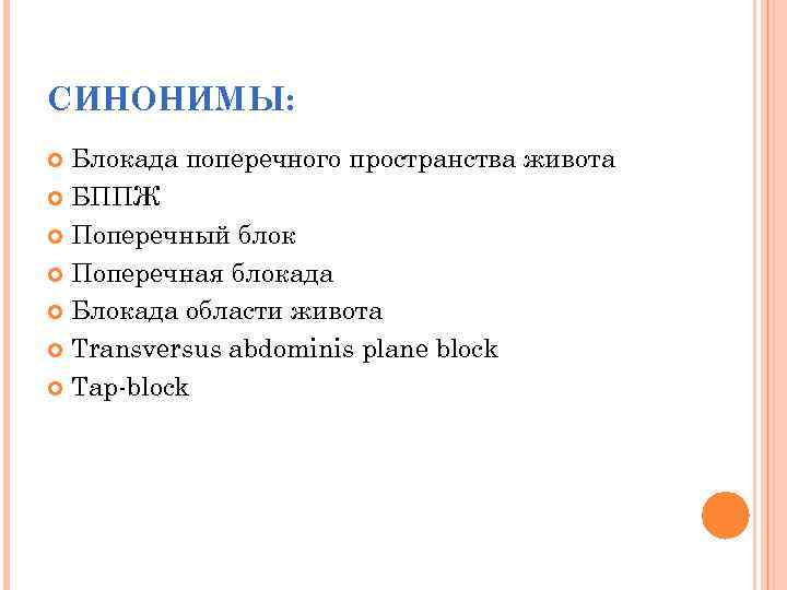 СИНОНИМЫ: Блокада поперечного пространства живота БППЖ Поперечный блок Поперечная блокада Блокада области живота Transversus