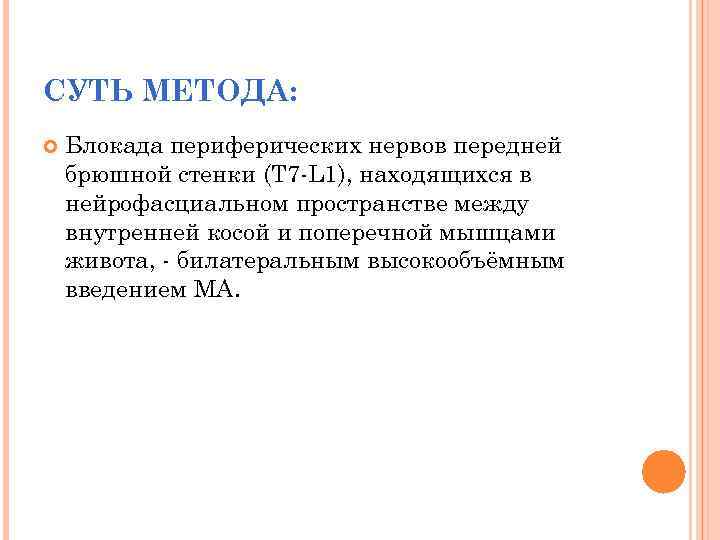 СУТЬ МЕТОДА: Блокада периферических нервов передней брюшной стенки (Т 7 -L 1), находящихся в
