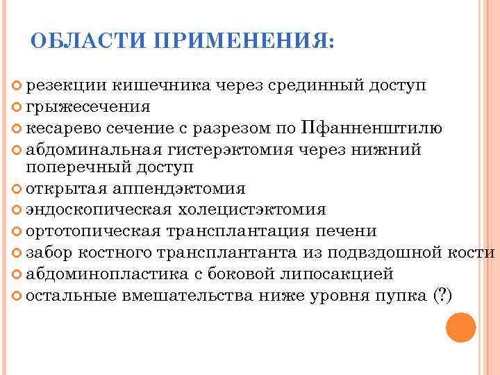 ОБЛАСТИ ПРИМЕНЕНИЯ: резекции кишечника через срединный доступ грыжесечения кесарево сечение с разрезом по Пфанненштилю