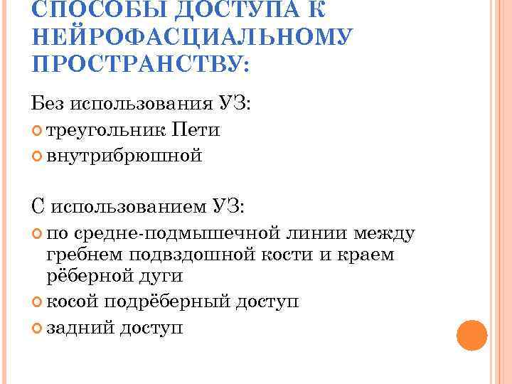СПОСОБЫ ДОСТУПА К НЕЙРОФАСЦИАЛЬНОМУ ПРОСТРАНСТВУ: Без использования УЗ: треугольник Пети внутрибрюшной С использованием УЗ: