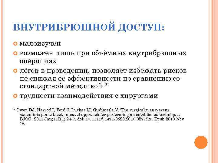 ВНУТРИБРЮШНОЙ ДОСТУП: малоизучен возможен лишь при объёмных внутрибрюшных операциях лёгок в проведении, позволяет избежать
