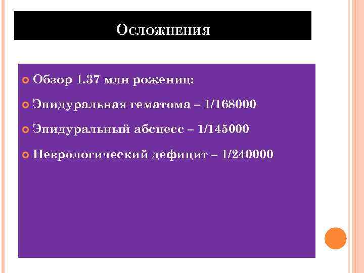 ОСЛОЖНЕНИЯ Обзор 1. 37 млн рожениц: Эпидуральная гематома – 1/168000 Эпидуральный абсцесс – 1/145000
