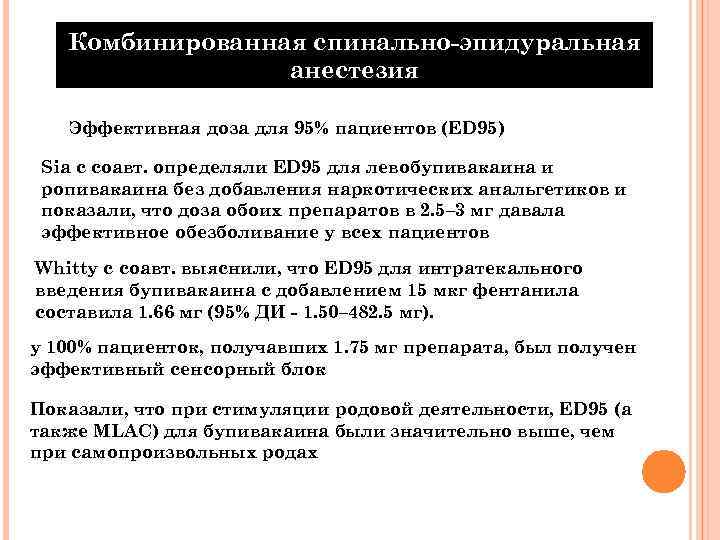 Комбинированная спинально-эпидуральная анестезия Эффективная доза для 95% пациентов (ED 95) Sia с соавт. определяли