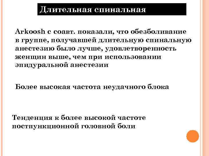 Длительная спинальная анестезия Arkoosh с соавт. показали, что обезболивание в группе, получавшей длительную спинальную