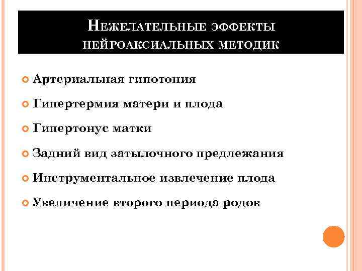 НЕЖЕЛАТЕЛЬНЫЕ ЭФФЕКТЫ НЕЙРОАКСИАЛЬНЫХ МЕТОДИК Артериальная гипотония Гипертермия матери и плода Гипертонус матки Задний вид