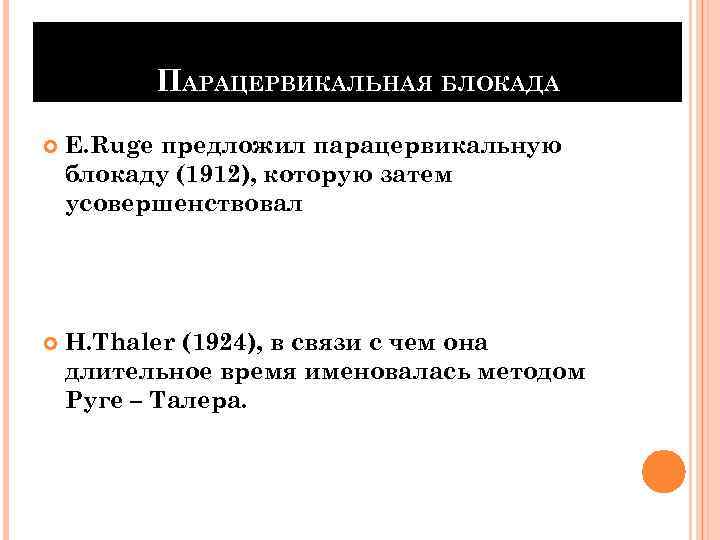 ПАРАЦЕРВИКАЛЬНАЯ БЛОКАДА E. Ruge предложил парацервикальную блокаду (1912), которую затем усовершенствовал H. Thaler (1924),