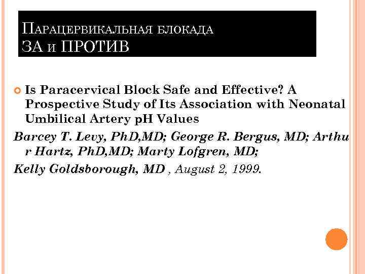 ПАРАЦЕРВИКАЛЬНАЯ БЛОКАДА ЗА И ПРОТИВ Is Paracervical Block Safe and Effective? A Prospective Study