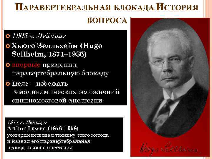ПАРАВЕРТЕБРАЛЬНАЯ БЛОКАДА ИСТОРИЯ ВОПРОСА 1905 г. Лейпциг Хьюго Зелльхейм (Hugo Sellheim, 1871– 1936) впервые