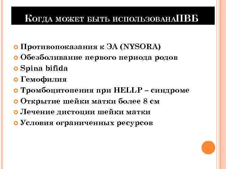 КОГДА МОЖЕТ БЫТЬ ИСПОЛЬЗОВАНАПВБ Противопоказания к ЭА (NYSORA) Обезболивание первого периода родов Spina bifida