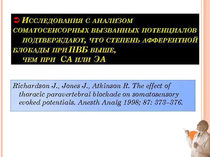 Ü ИССЛЕДОВАНИЯ С АНАЛИЗОМ СОМАТОСЕНСОРНЫХ ВЫЗВАННЫХ ПОТЕНЦИАЛОВ ПОДТВЕРЖДАЮТ, ЧТО СТЕПЕНЬ АФФЕРЕНТНОЙ БЛОКАДЫ ПРИ ПВБ
