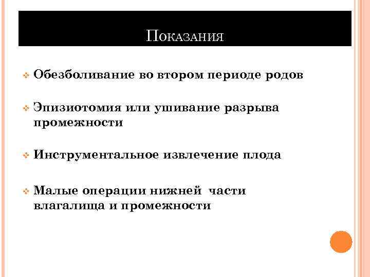 ПОКАЗАНИЯ v Обезболивание во втором периоде родов v Эпизиотомия или ушивание разрыва промежности v