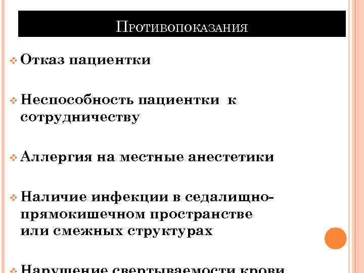 ПРОТИВОПОКАЗАНИЯ v Отказ пациентки v Неспособность пациентки к сотрудничеству v Аллергия на местные анестетики