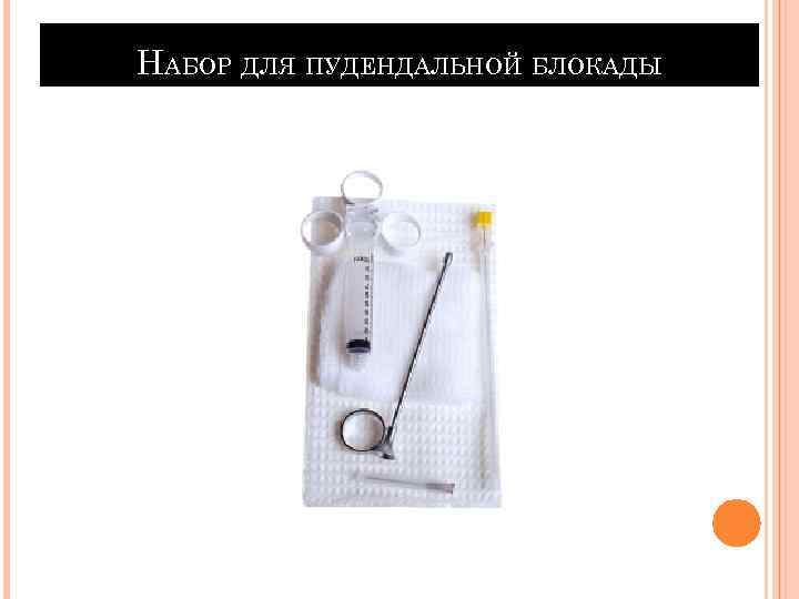 НАБОР ДЛЯ ПУДЕНДАЛЬНОЙ БЛОКАДЫ 