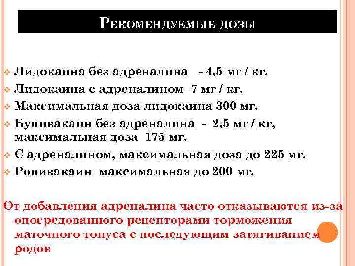 РЕКОМЕНДУЕМЫЕ ДОЗЫ Лидокаина без адреналина - 4, 5 мг / кг. v Лидокаина с