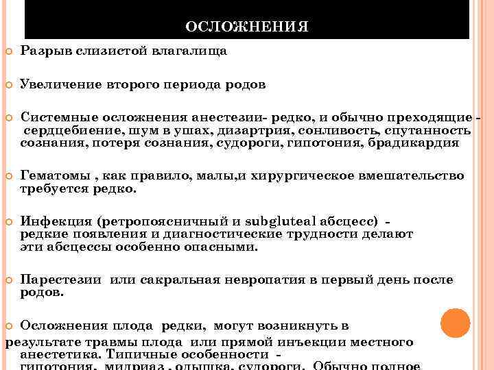 ОСЛОЖНЕНИЯ Разрыв слизистой влагалища Увеличение второго периода родов Системные осложнения анестезии- редко, и обычно