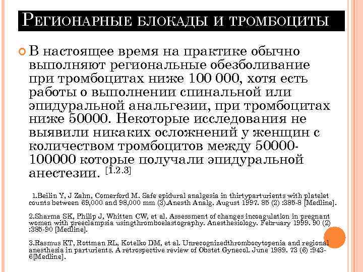 РЕГИОНАРНЫЕ БЛОКАДЫ И ТРОМБОЦИТЫ В настоящее время на практике обычно выполняют региональные обезболивание при