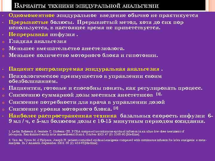 ВАРИАНТЫ ТЕХНИКИ ЭПИДУРАЛЬНОЙ АНАЛЬГЕЗИИ • • • o o o o o • Одномоментное