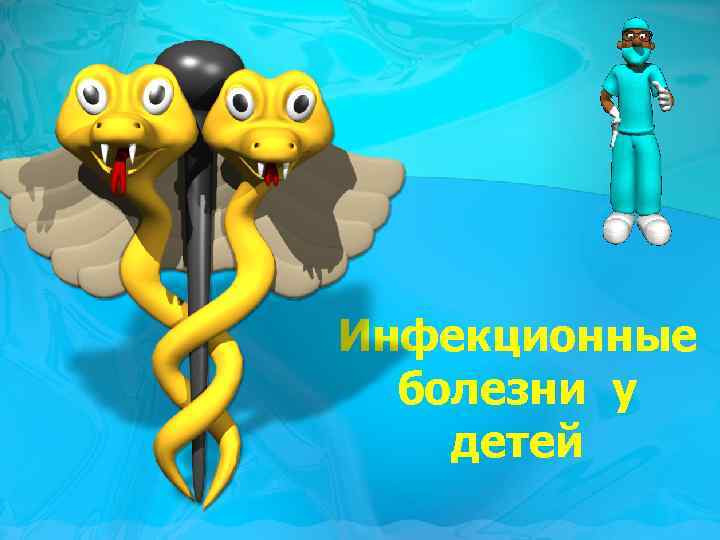 Инфекционные болезни у детей 
