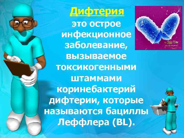 Дифтерия это острое инфекционное заболевание, вызываемое токсикогенными штаммами коринебактерий дифтерии, которые называются бациллы Леффлера