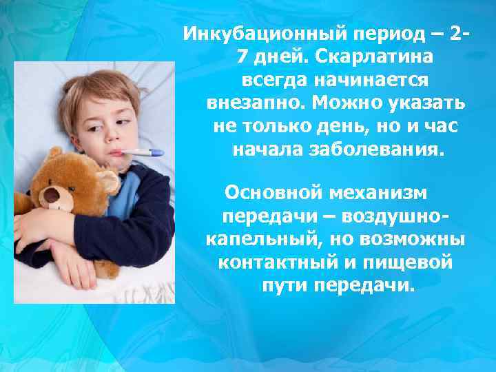 Инкубационный период – 27 дней. Скарлатина всегда начинается внезапно. Можно указать не только день,