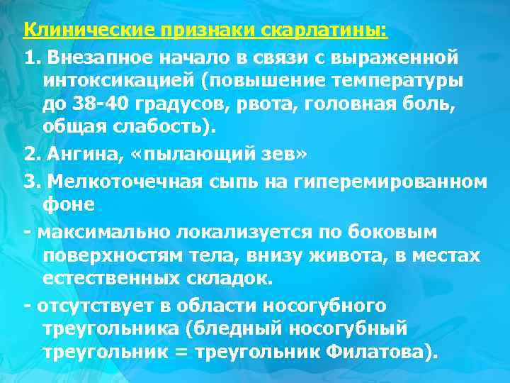Клинические признаки скарлатины: 1. Внезапное начало в связи с выраженной интоксикацией (повышение температуры до