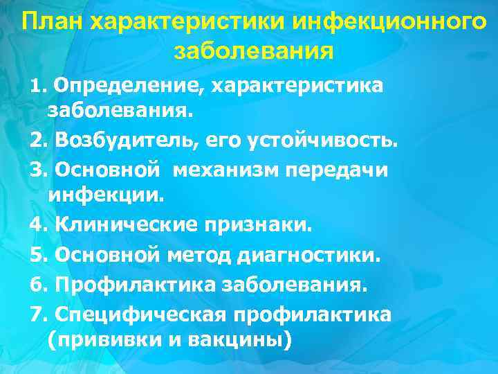 План характеристики инфекционного заболевания 1. Определение, характеристика заболевания. 2. Возбудитель, его устойчивость. 3. Основной