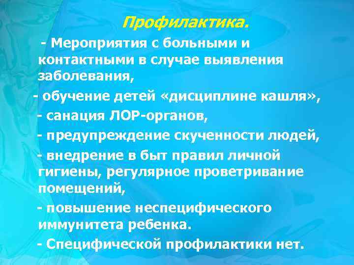 Профилактика. - Мероприятия с больными и контактными в случае выявления заболевания, - обучение детей