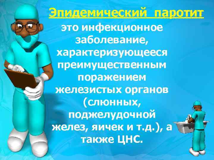 Эпидемический паротит это инфекционное заболевание, характеризующееся преимущественным поражением железистых органов (слюнных, поджелудочной желез, яичек