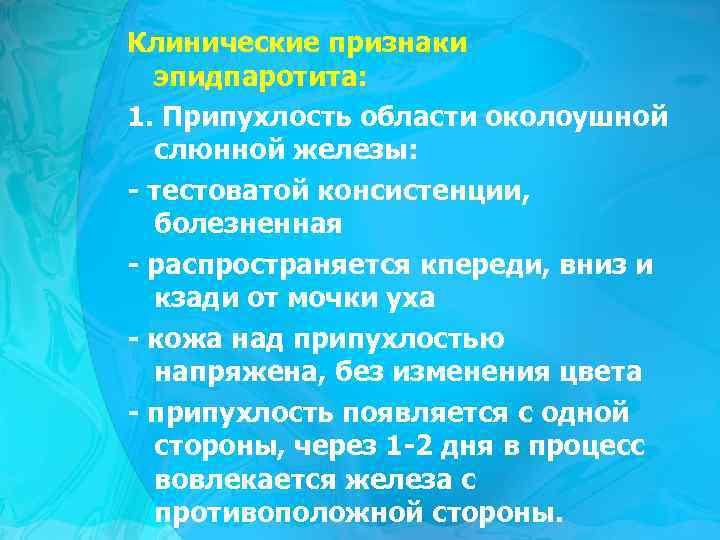 Клинические признаки эпидпаротита: 1. Припухлость области околоушной слюнной железы: - тестоватой консистенции, болезненная -
