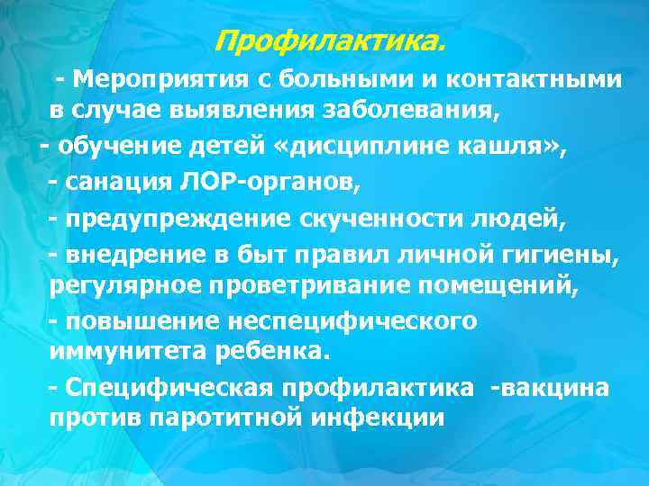 Профилактика. - Мероприятия с больными и контактными в случае выявления заболевания, - обучение детей