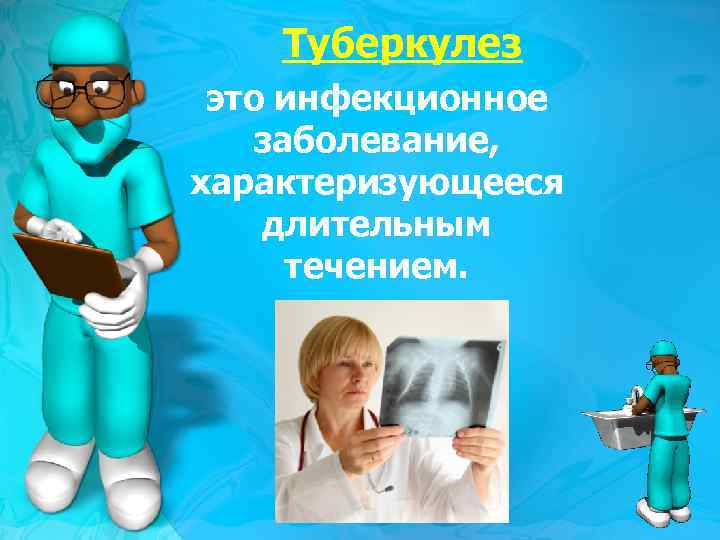 Туберкулез это инфекционное заболевание, характеризующееся длительным течением. 